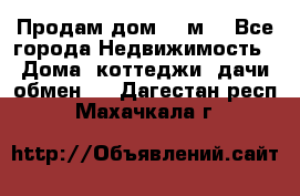 Продам дом 180м3 - Все города Недвижимость » Дома, коттеджи, дачи обмен   . Дагестан респ.,Махачкала г.